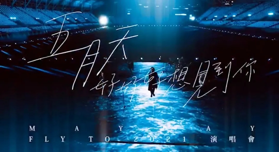 五月天 [ 好好好想见到你 ] Mayday Fly to 2021 演唱会-台南站