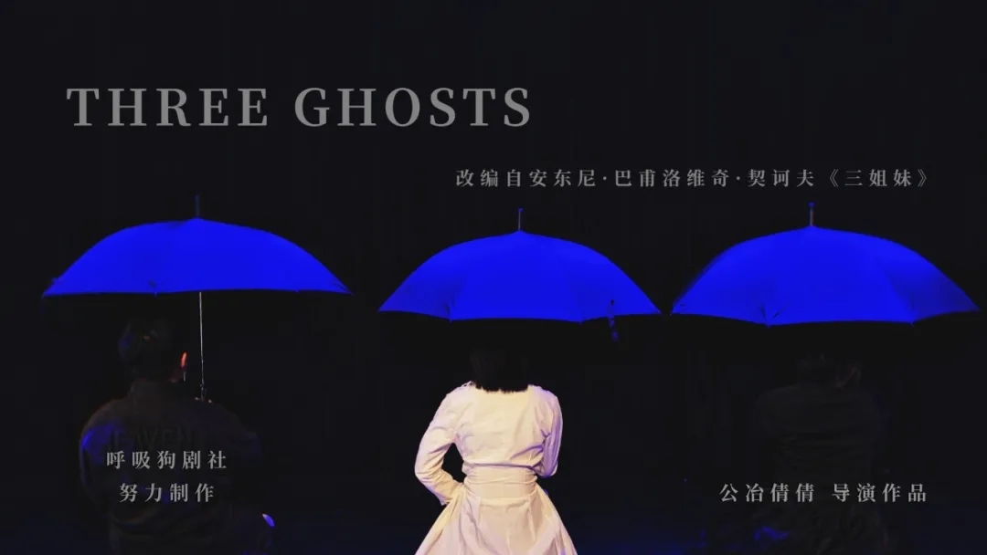 2020戏剧《THREE GHOSTS》西安站