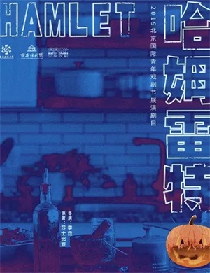 戏剧《哈姆雷特》西安站