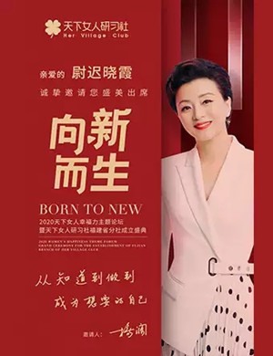 2020《向新而生》天下女人幸福力主题论坛厦门站
