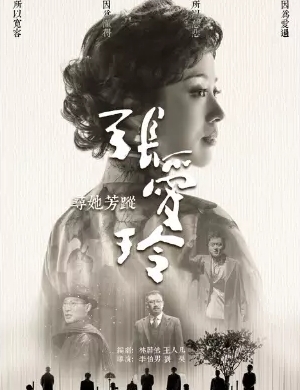 话剧《寻她芳踪张爱玲》杭州站