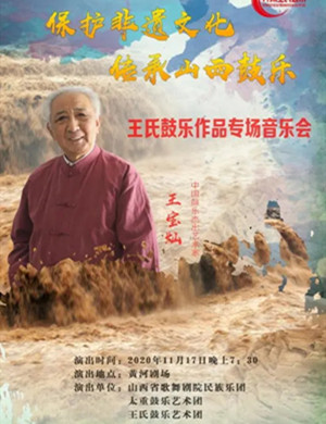 2020王宝灿鼓乐作品太原音乐会
