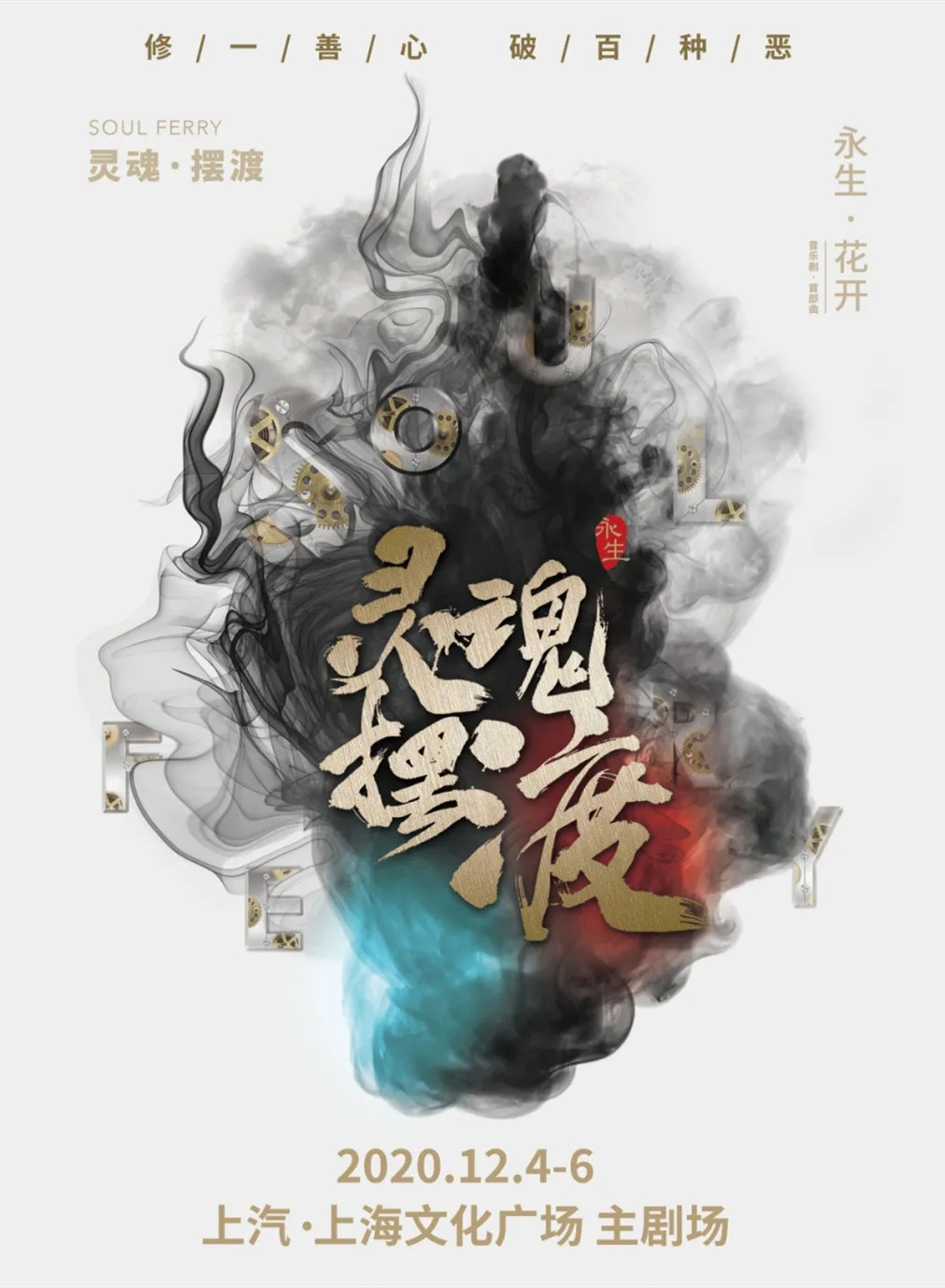 2022音乐剧《灵魂摆渡之永生》上海站时间、地点、门票