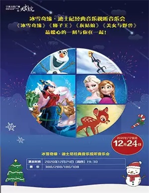 2020冰雪奇缘迪士尼经典音乐宁波音乐会