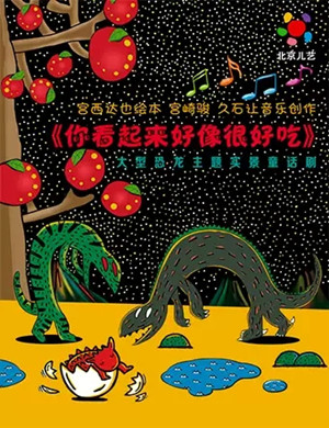 童话剧《你看起来好像很好吃》鄂尔多斯站