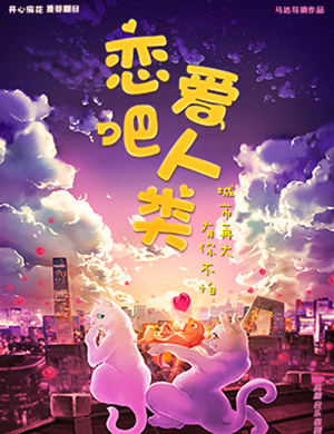 音乐剧《恋爱吧人类》上海站