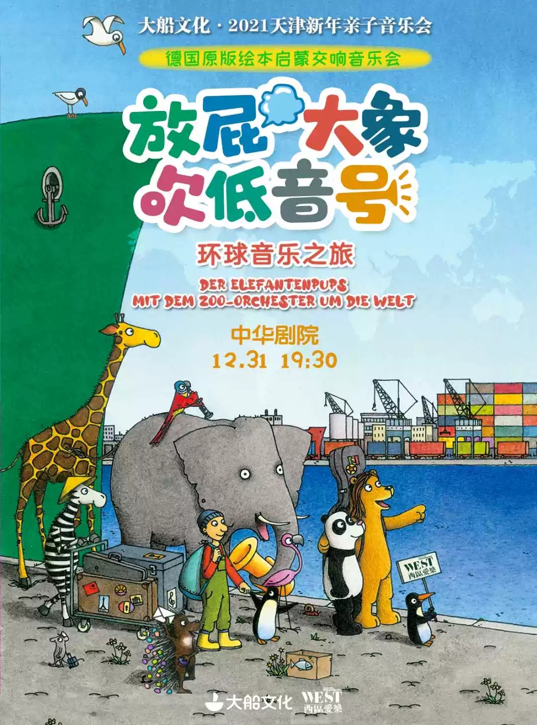 2021放屁大象吹低音号之环球音乐之旅天津音乐会