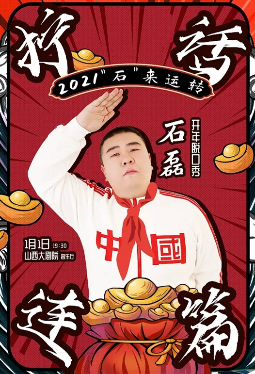 2021石磊太原脱口秀