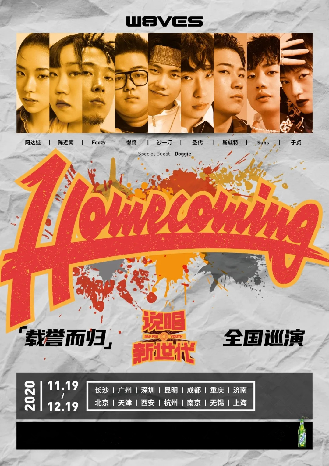 2020说唱新世代昆明演唱会