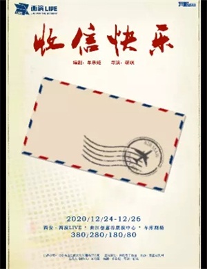 话剧《收信快乐》西安站