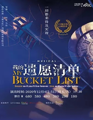 2020音乐剧《我的遗愿清单》宁波站