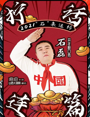 石磊太原脱口秀