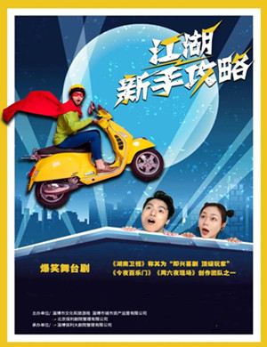 2020喜剧《江湖新手攻略》上海站