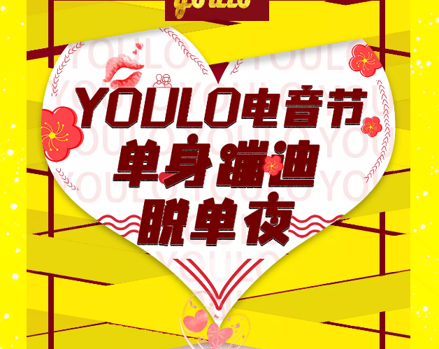 2020北京单身蹦迪脱单夜