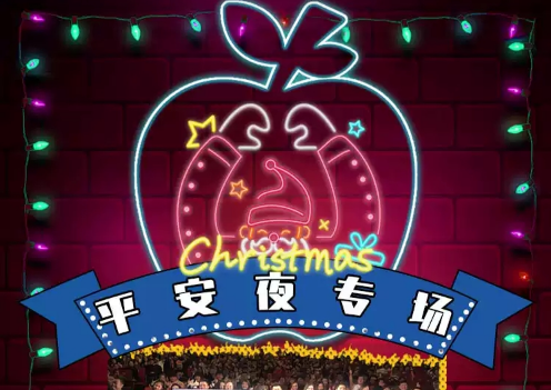 2020平安夜脱口秀北京站