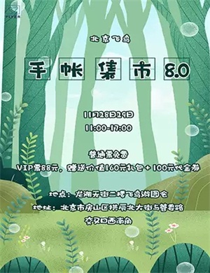 2020北京飞鸟手帐集市