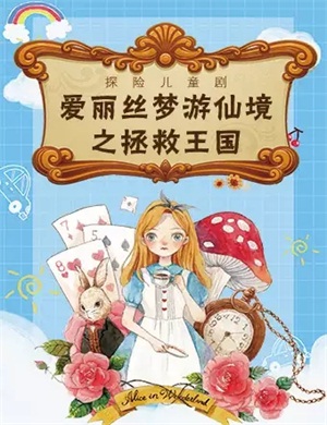 儿童剧《爱丽斯梦游仙境之拯救王国》南宁站
