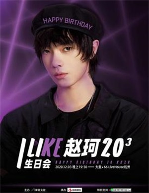 2020赵珂杭州生日会