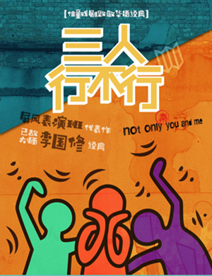 2020喜剧《三人行不行》太原站