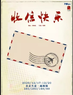 话剧《收信快乐》北京站