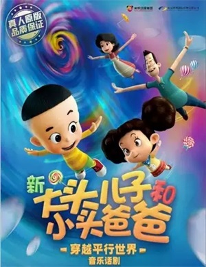 2020音乐剧《新大头儿子和小头爸爸之穿越平行世界》天津站