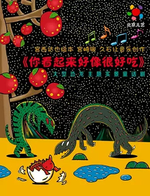 童话剧《你看起来好像很好吃》呼和浩特站