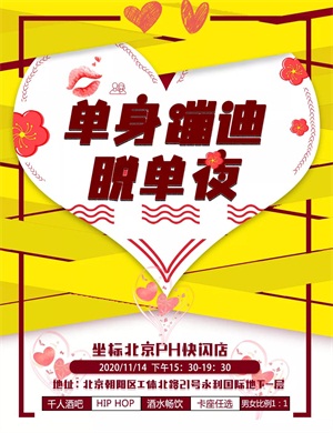 2020北京单身蹦迪脱单夜