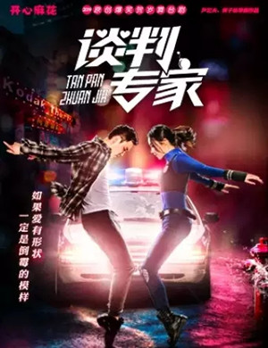 2020舞台剧《谈判专家》大连站