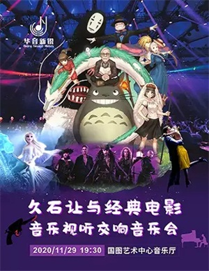 久石让北京音乐会