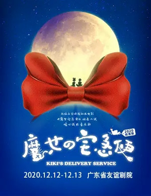 音乐剧《魔女宅急便》广州站