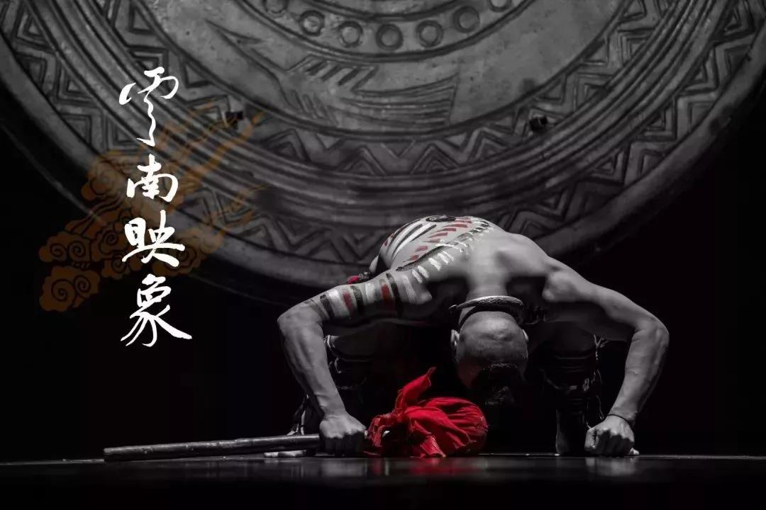 2020歌舞剧《云南映象》重庆站