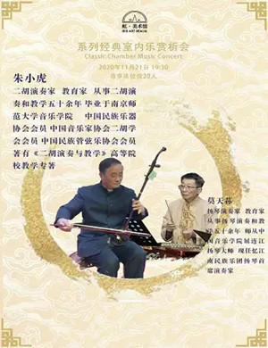 2020苏州经典室内音乐赏析会之二胡经典名曲