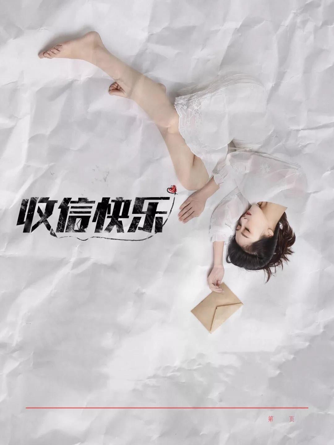 2020话剧《收信快乐》西安站