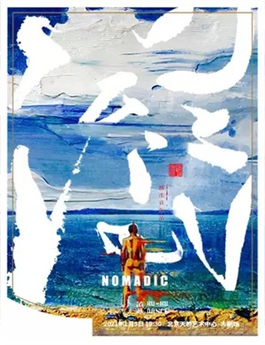 2025舞剧《流浪Nomadic》北京站