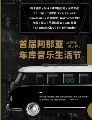2020秦皇岛阿那亚车库音乐生活节