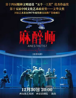 话剧《麻醉师》昆明站
