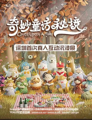 深圳奇妙童话秘境