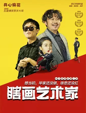 舞台剧《瞎画艺术家》长春站