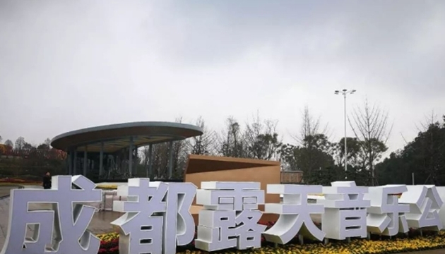 成都露天音乐公园
