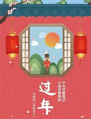 芭蕾舞剧《过年》北京站