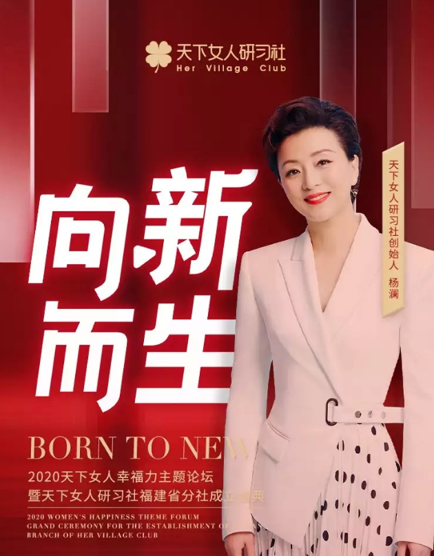 2020《向新而生》天下女人幸福力主题论坛厦门站