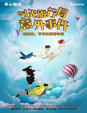 音乐剧《时光旅行局意外事件》广州站