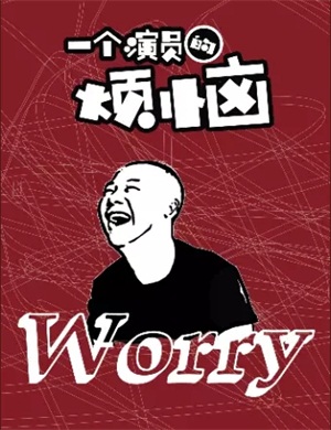 喜剧《一个演员的烦恼》北京站