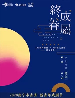 话剧《终成眷属》南宁站