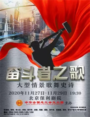 2020歌舞剧《奋斗者之歌》北京站
