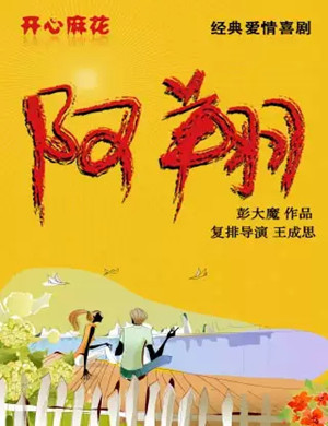 舞台剧《阿翔》广州站