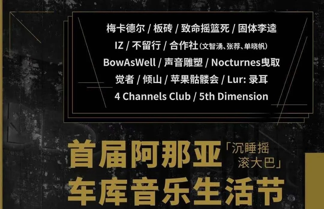 2020秦皇岛阿那亚车库音乐生活节
