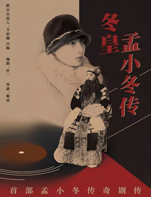 话剧《冬皇孟小冬传》厦门站