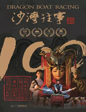 2025舞剧《沙湾往事》广州站