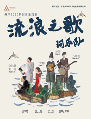 2020音乐剧《流浪之歌》太原站